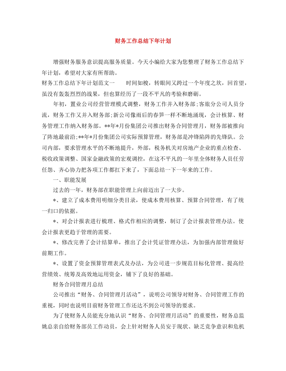 财务工作总结下年计划 _第1页