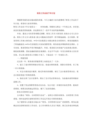 财务工作总结下年计划 
