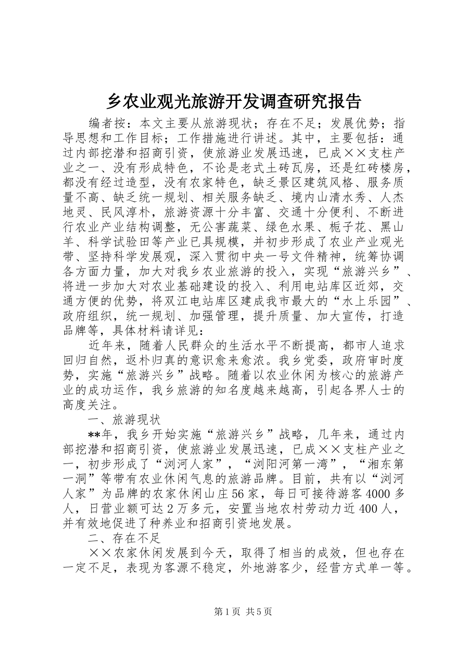 乡农业观光旅游开发调查研究报告_第1页