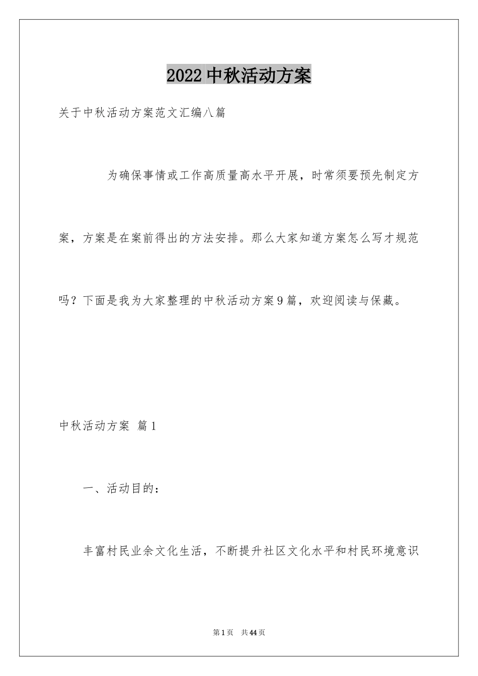 2024中秋活动方案_第1页