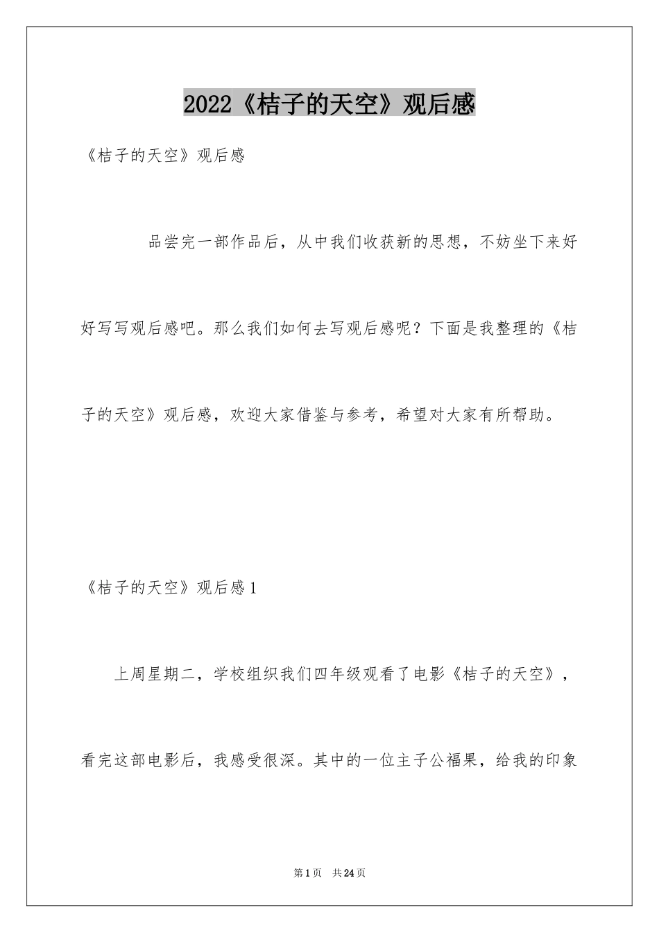 2024《桔子的天空》观后感_3_第1页