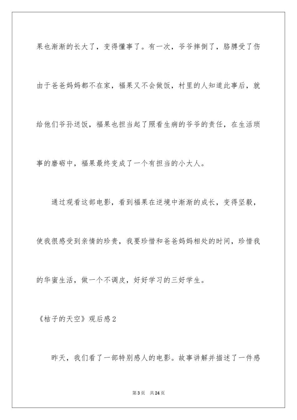 2024《桔子的天空》观后感_3_第3页