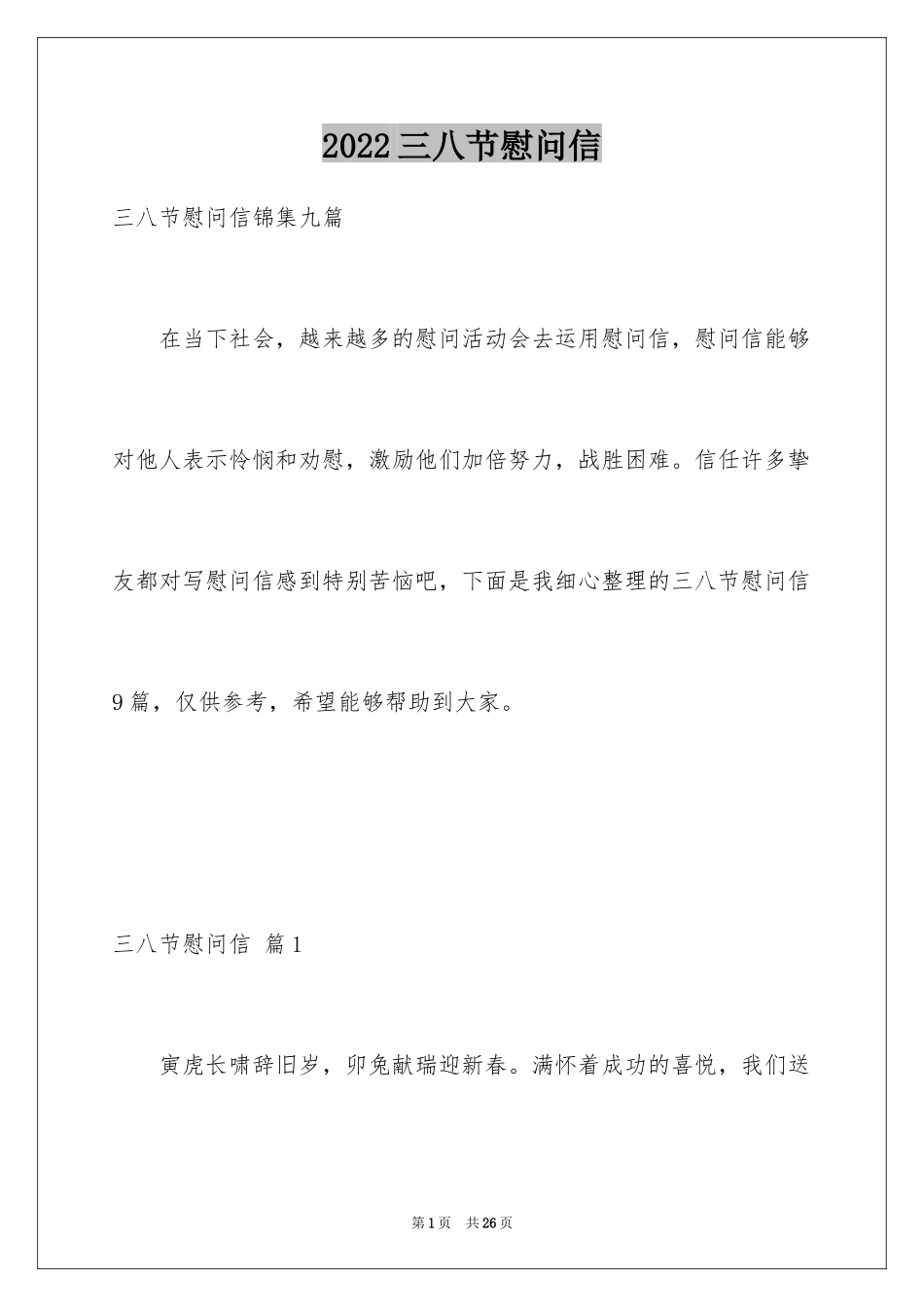 2024三八节慰问信_22_第1页