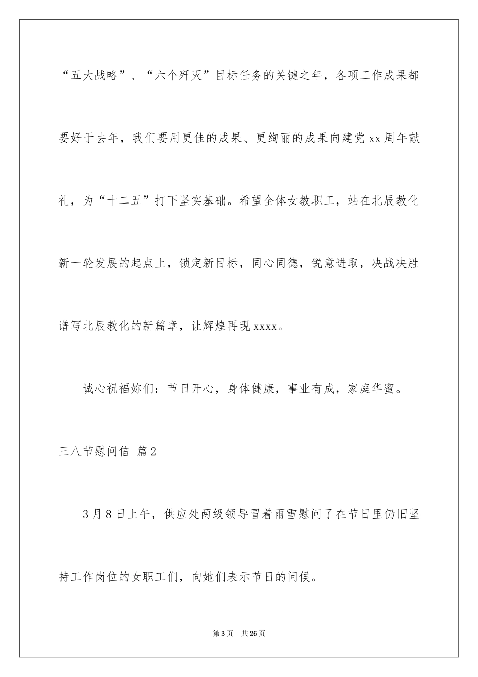 2024三八节慰问信_22_第3页
