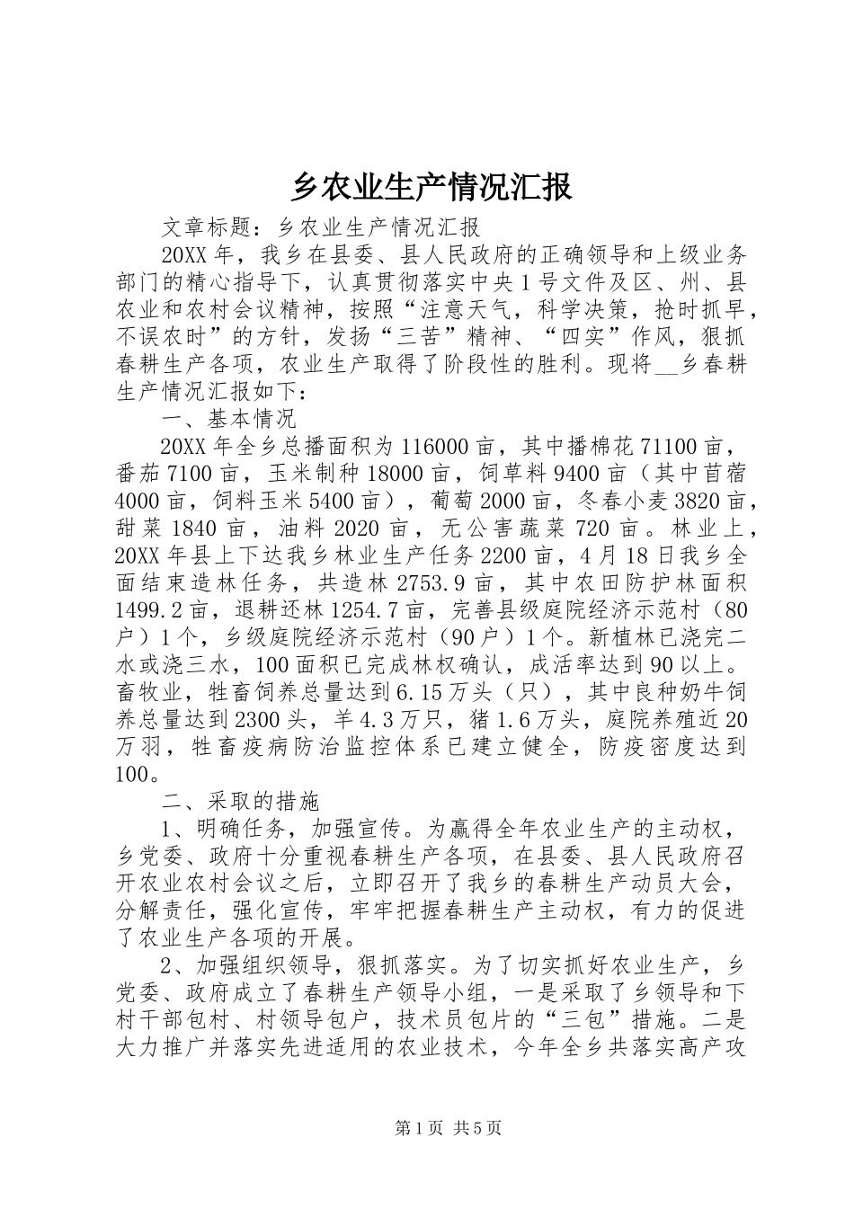 乡农业生产情况汇报_第1页