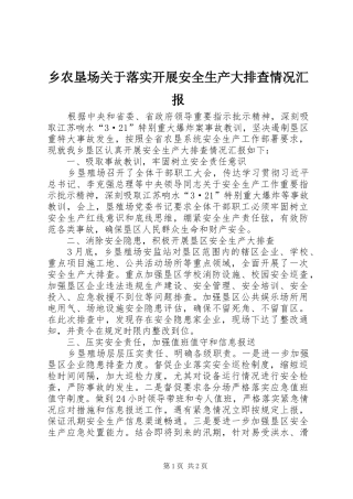 乡农垦场关于落实开展安全生产大排查情况汇报