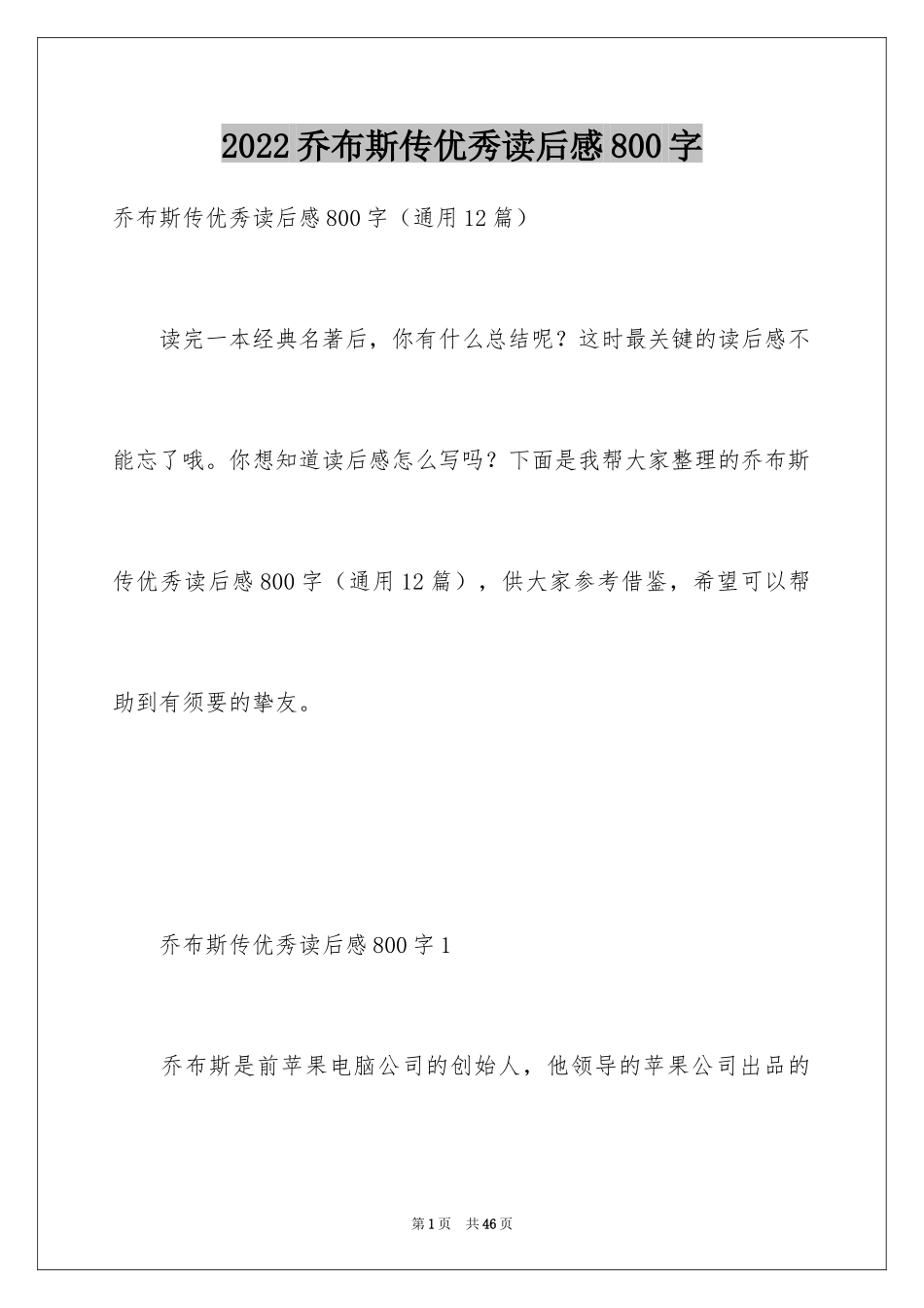 2024乔布斯传优秀读后感800字_第1页