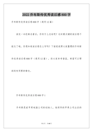 2024乔布斯传优秀读后感800字