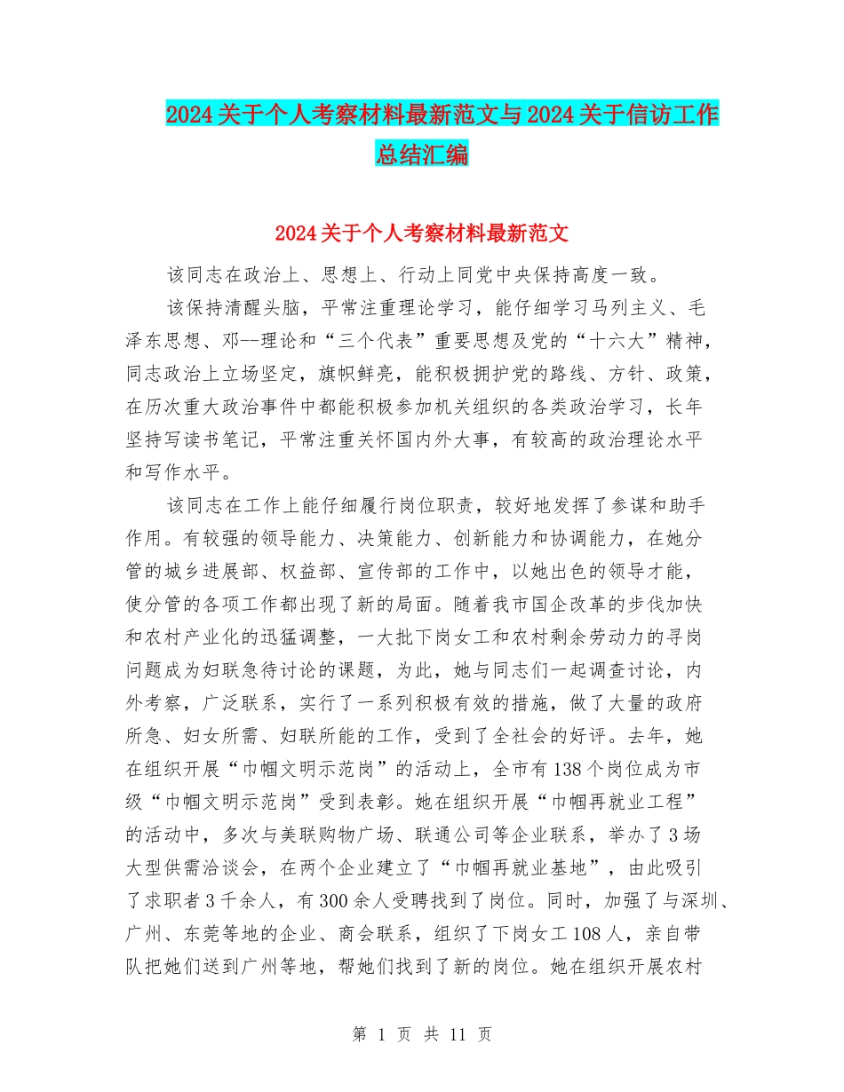 2024关于个人考察材料最新范文与2024关于信访工作总结汇编_第1页