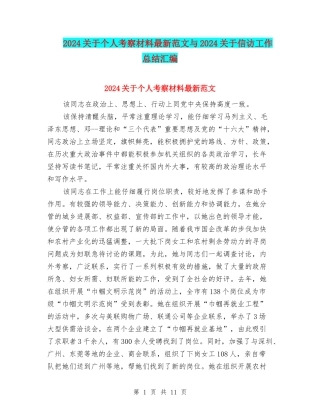 2024关于个人考察材料最新范文与2024关于信访工作总结汇编