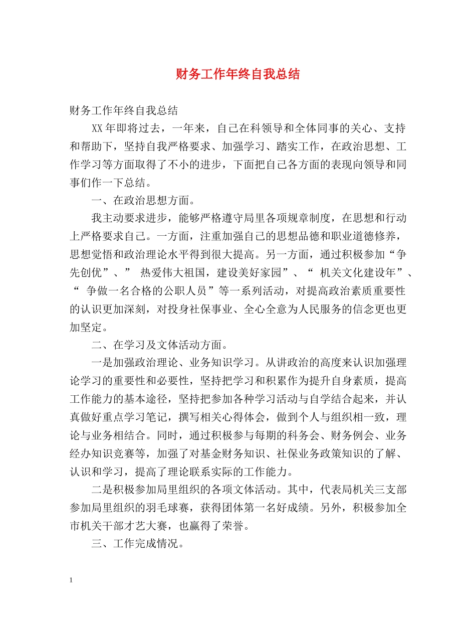 财务工作年终自我总结 _第1页