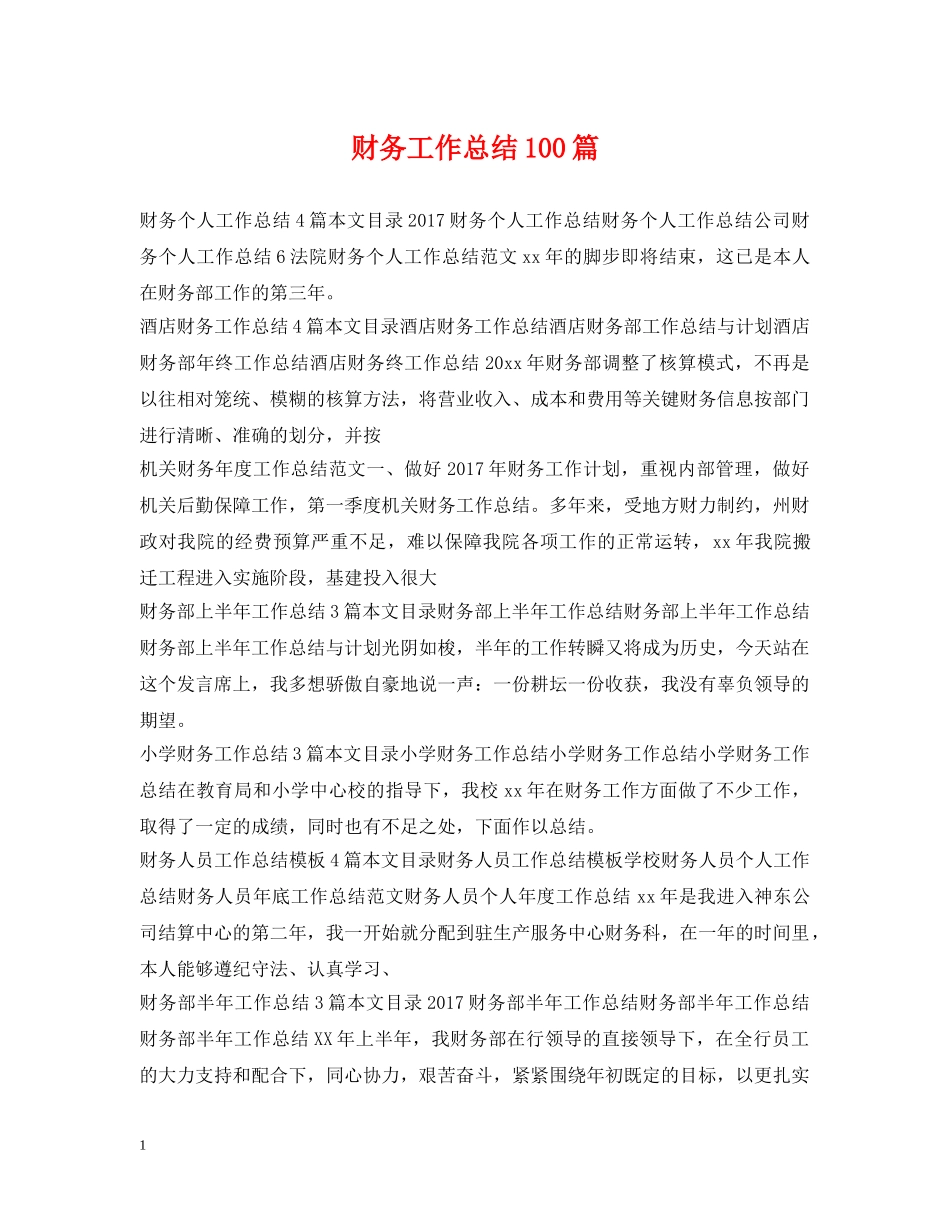 财务工作总结100篇 _第1页