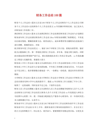 财务工作总结100篇 