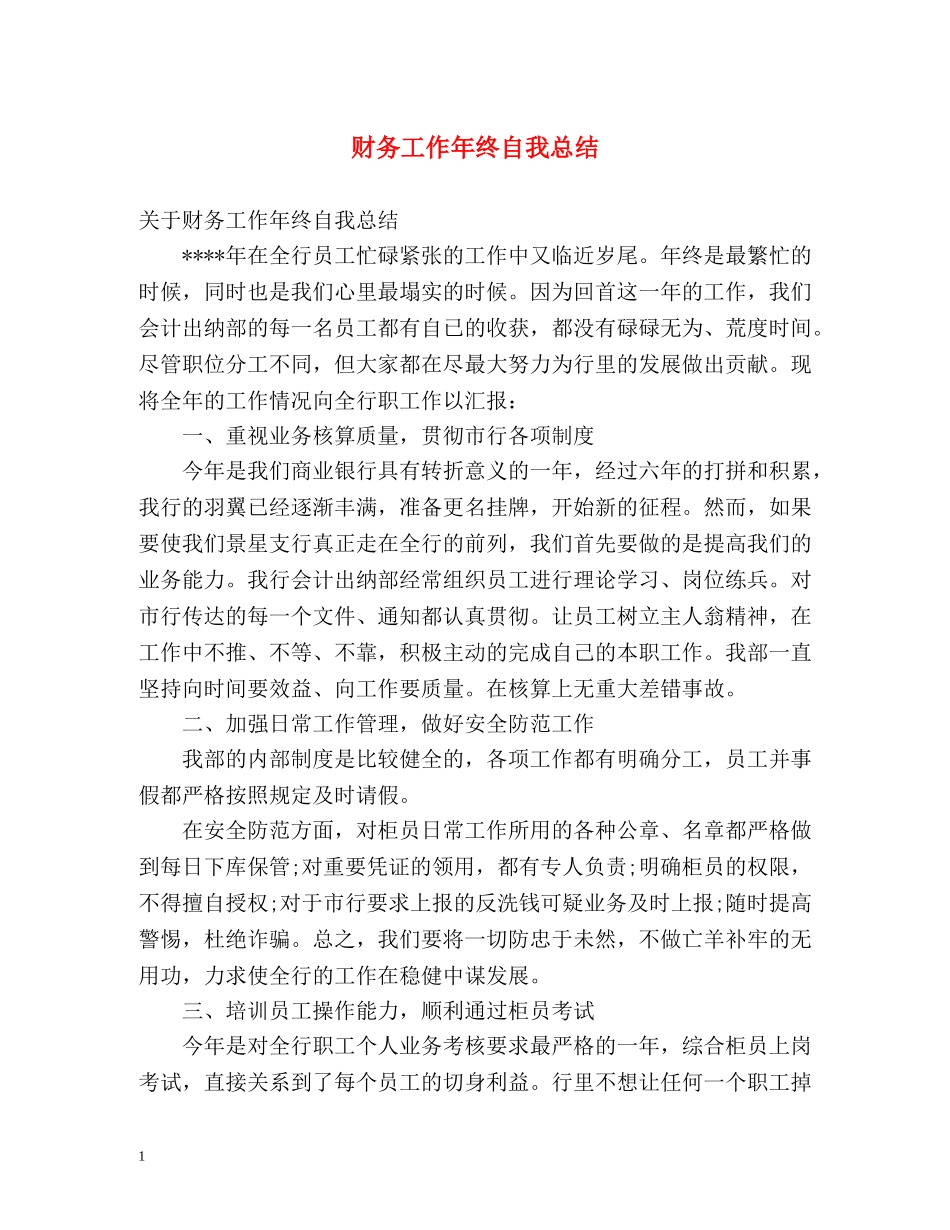 财务工作年终自我总结2 _第1页