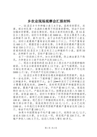 乡农业现场观摩会汇报材料