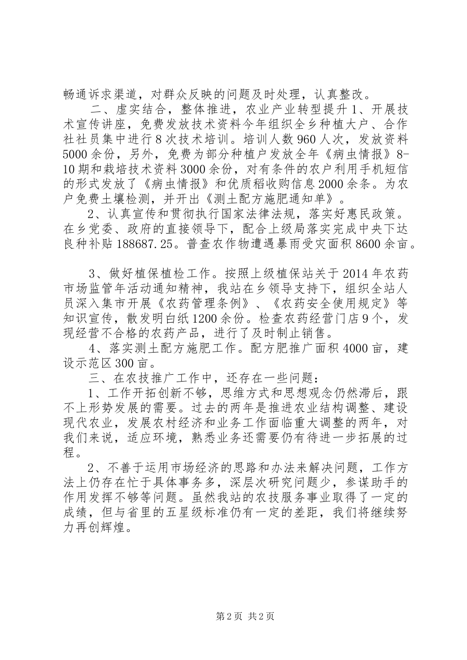 乡农业技术推广站星级服务评定汇报材料_第2页