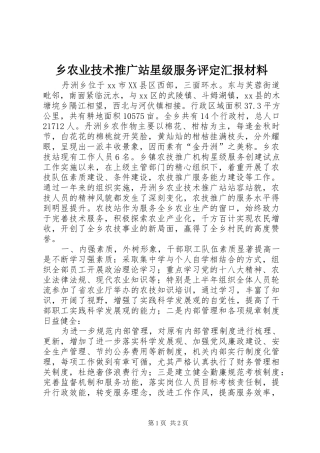 乡农业技术推广站星级服务评定汇报材料