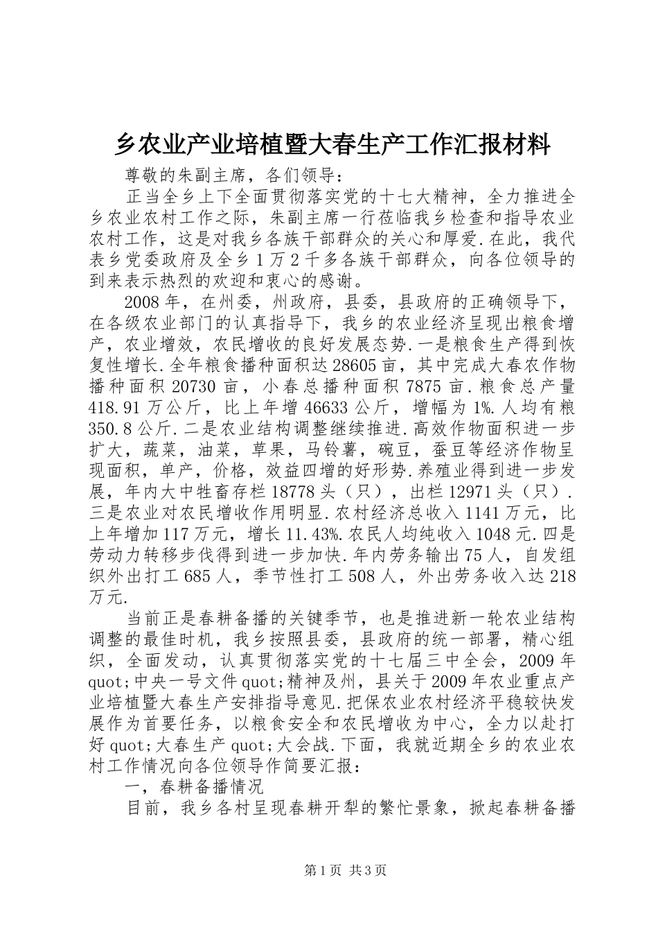 乡农业产业培植暨大春生产工作汇报材料_第1页