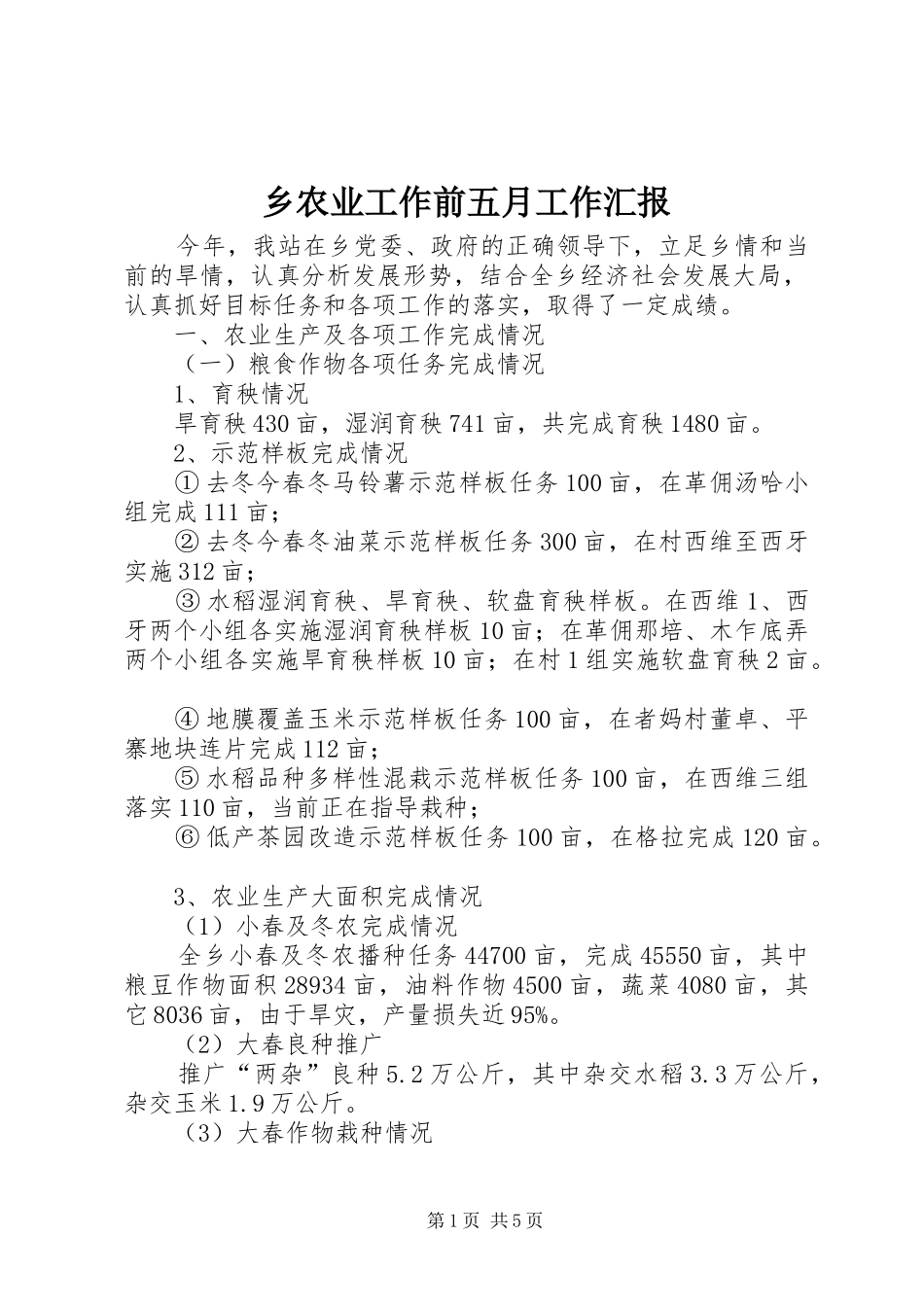 乡农业工作前五月工作汇报_第1页