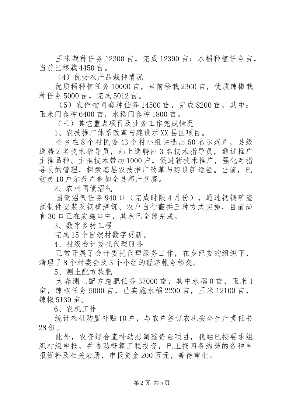 乡农业工作前五月工作汇报_第2页