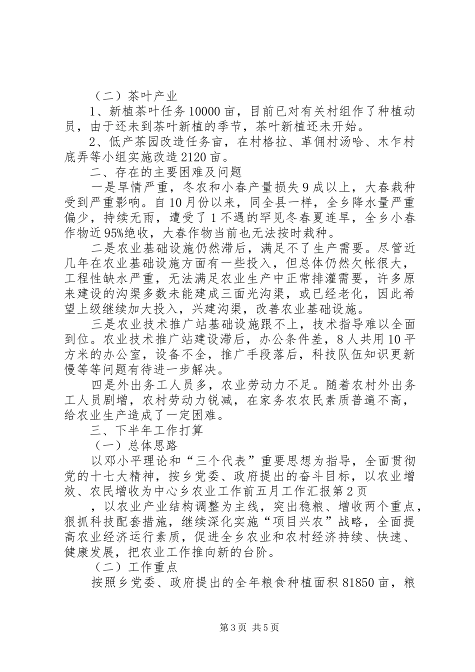 乡农业工作前五月工作汇报_第3页