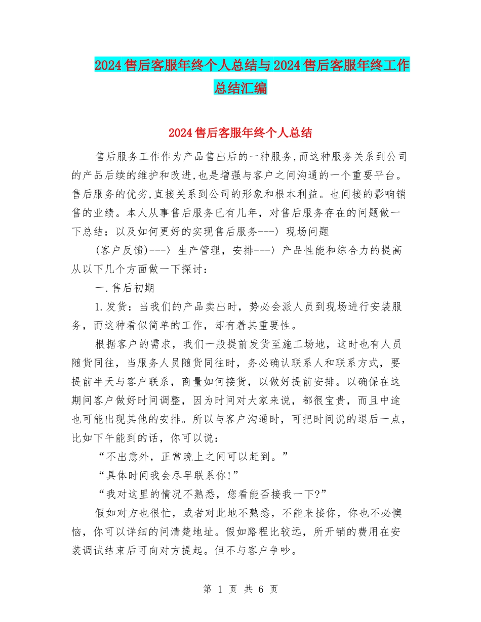 2024售后客服年终个人总结与2024售后客服年终工作总结汇编_第1页