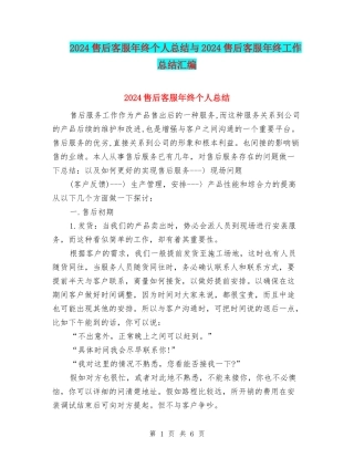 2024售后客服年终个人总结与2024售后客服年终工作总结汇编