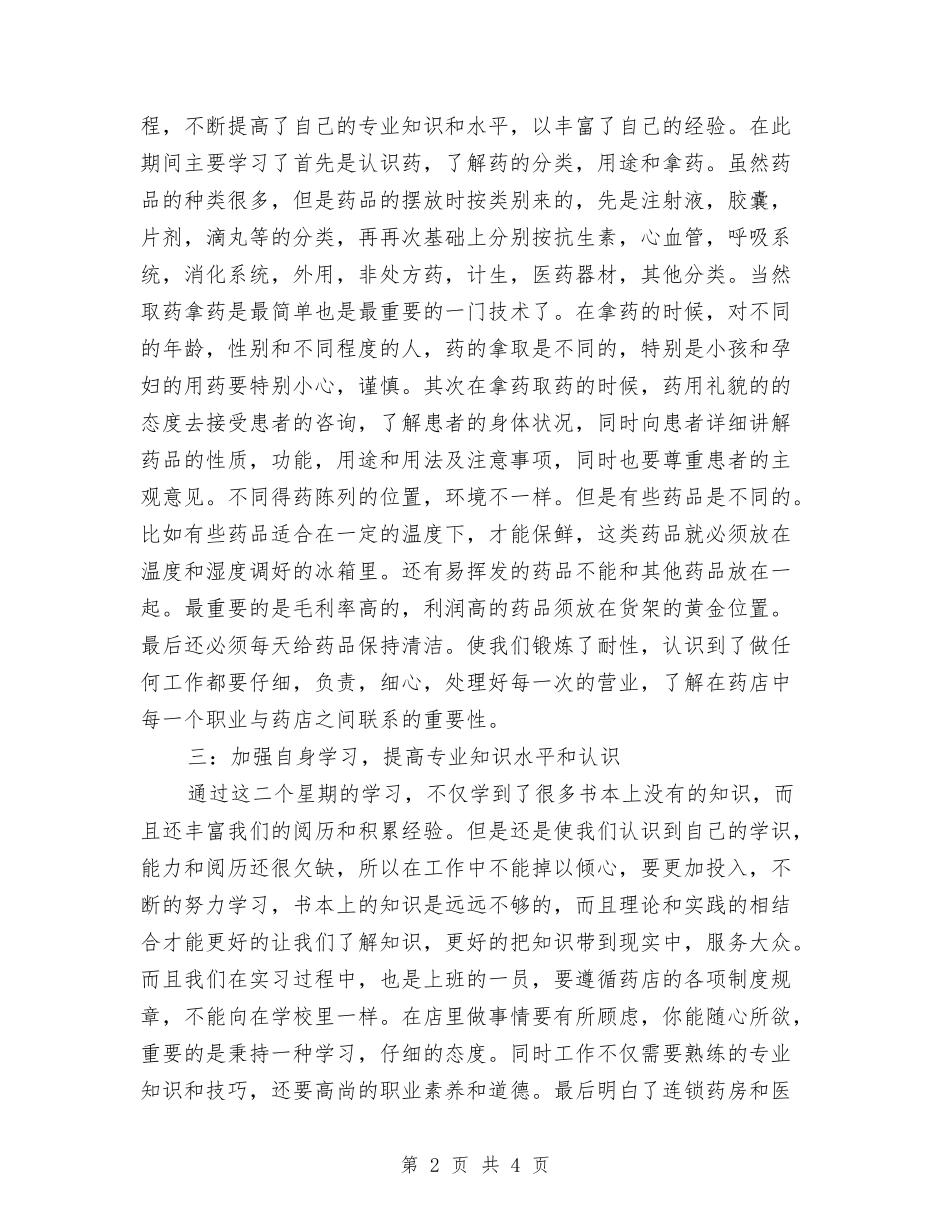 2024药店试用期工作总结与2024药房个人工作总结汇编_第2页