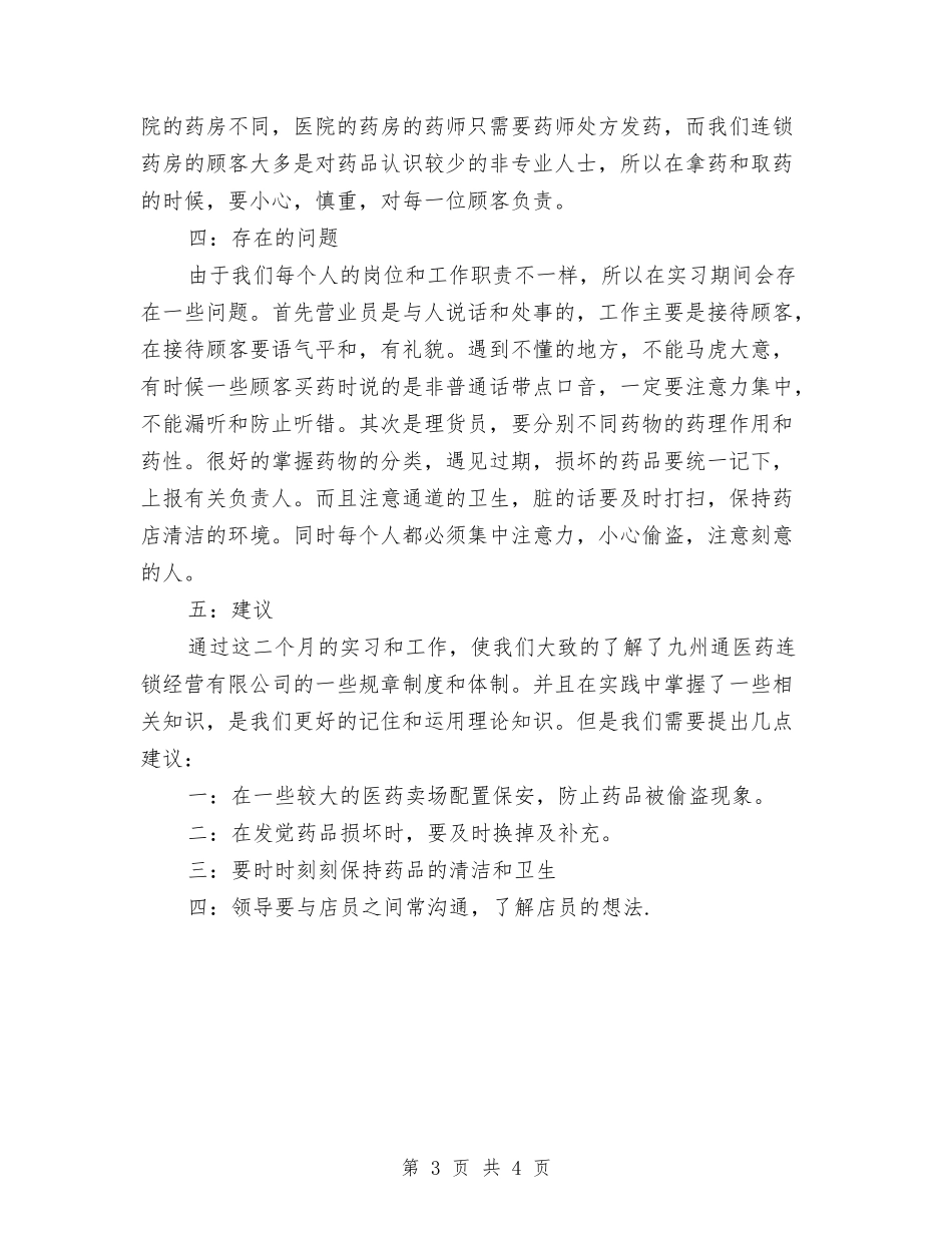 2024药店试用期工作总结与2024药房个人工作总结汇编_第3页