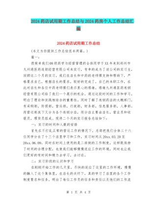 2024药店试用期工作总结与2024药房个人工作总结汇编