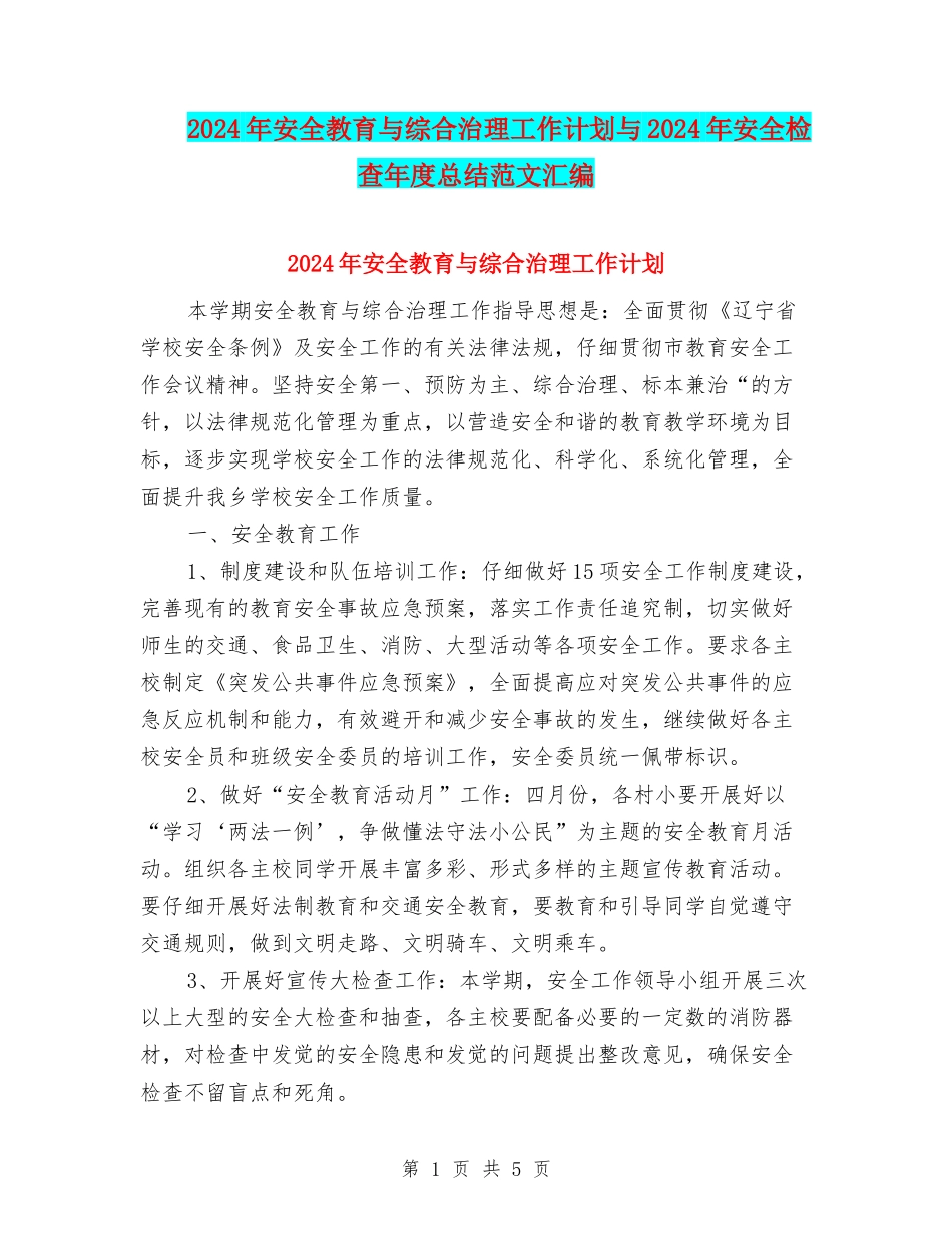 2024年安全教育与综合治理工作计划与2024年安全检查年度总结范文汇编_第1页