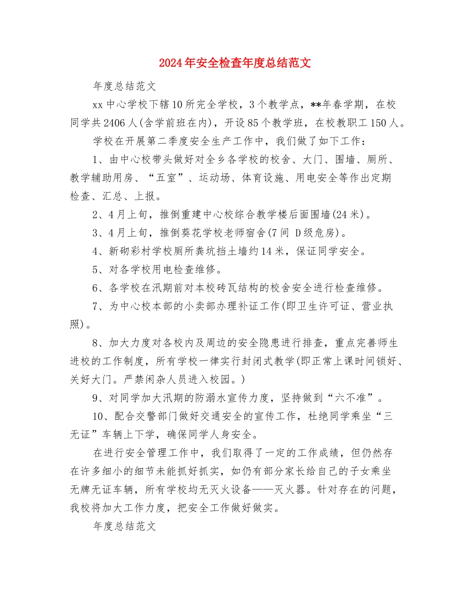 2024年安全教育与综合治理工作计划与2024年安全检查年度总结范文汇编_第3页