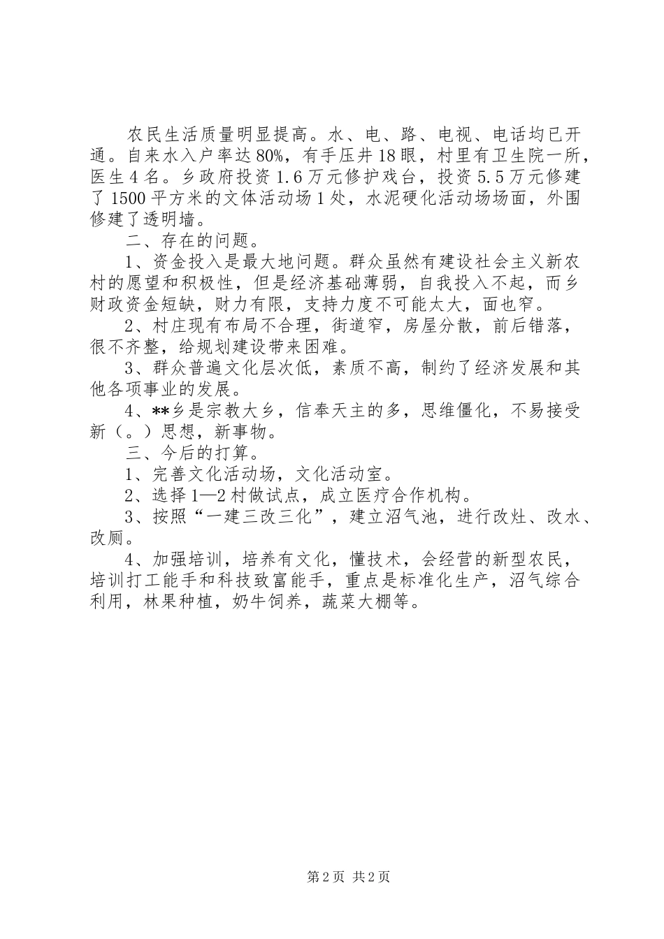 乡关于社会主义新农村建设工作的情况汇报_第2页