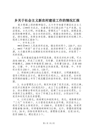 乡关于社会主义新农村建设工作的情况汇报