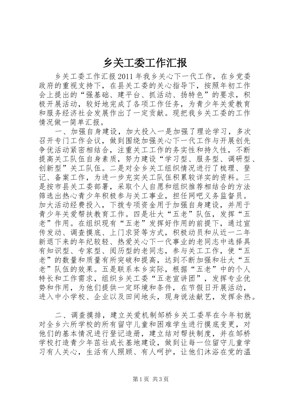 乡关工委工作汇报_第1页