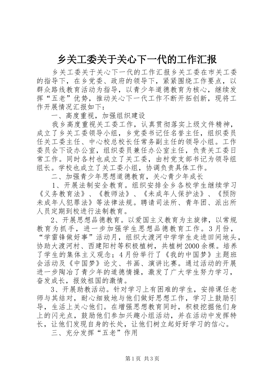 乡关工委关于关心下一代的工作汇报_第1页
