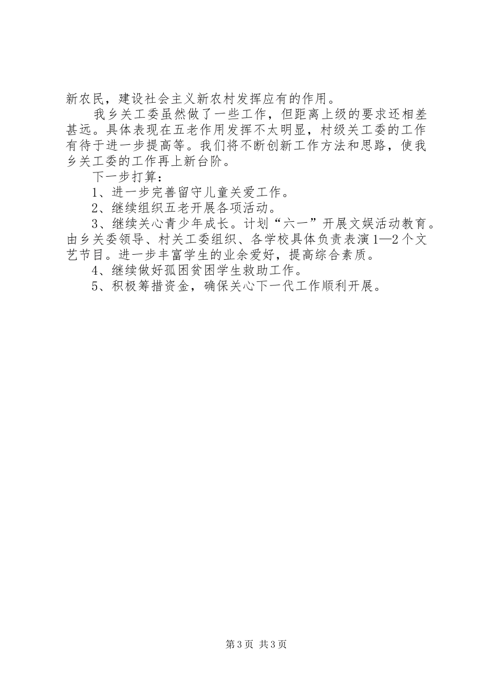乡关工委关于关心下一代的工作汇报_第3页