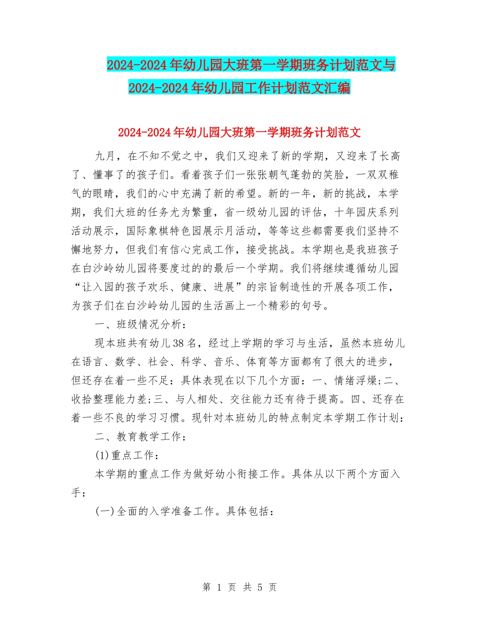 2024-2024年幼儿园大班第一学期班务计划范文与2024-2024年幼儿园工作计划范文汇编_第1页
