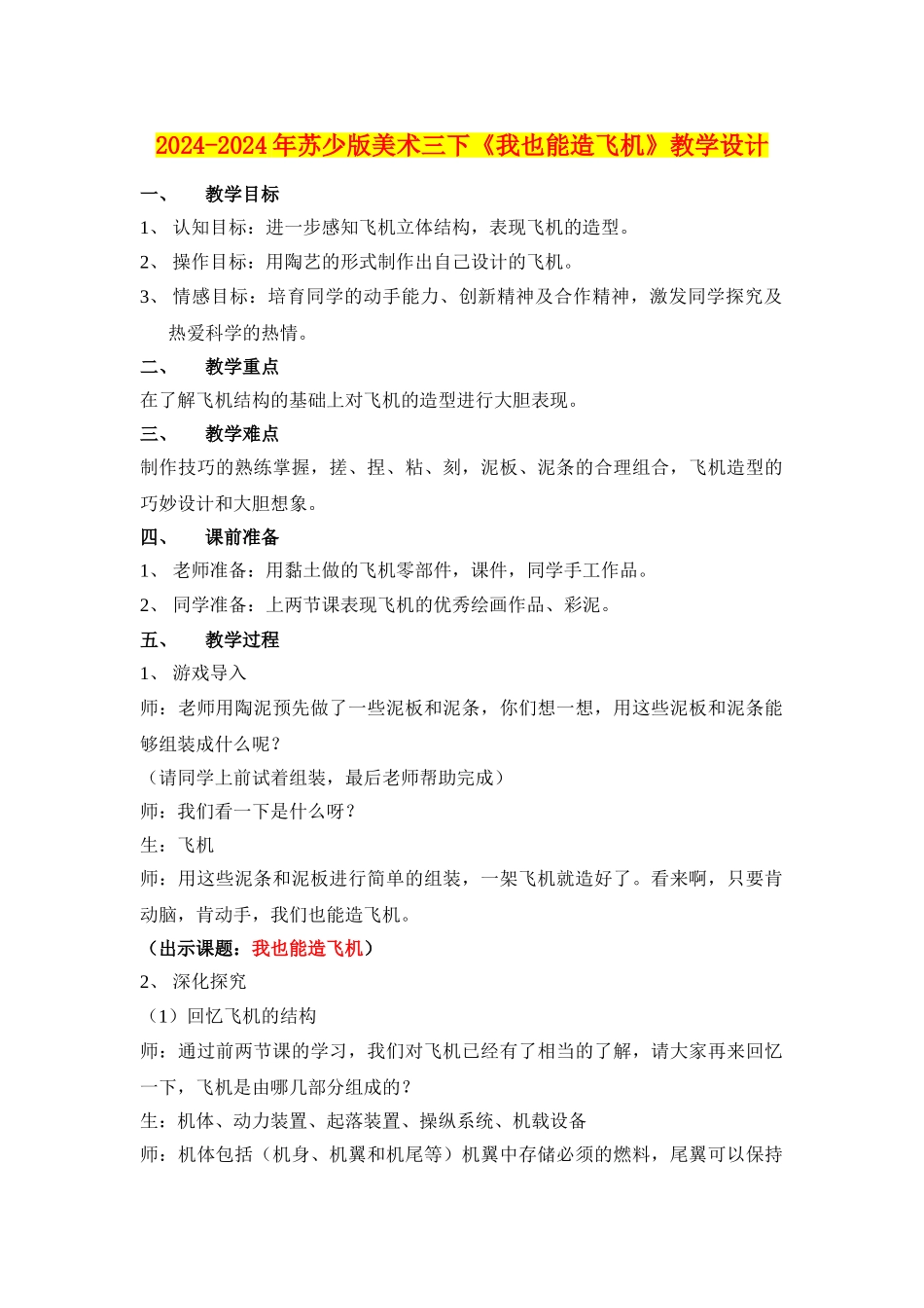 2024-2024年苏少版美术三下《我也能造飞机》教学设计_第1页