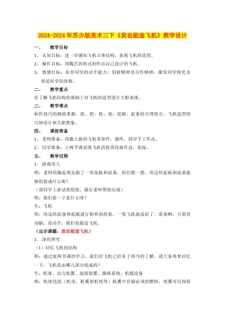 2024-2024年苏少版美术三下《我也能造飞机》教学设计