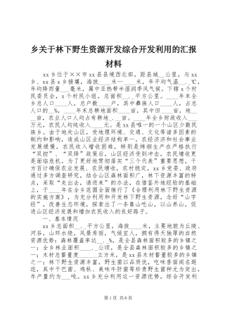 乡关于林下野生资源开发综合开发利用的汇报材料