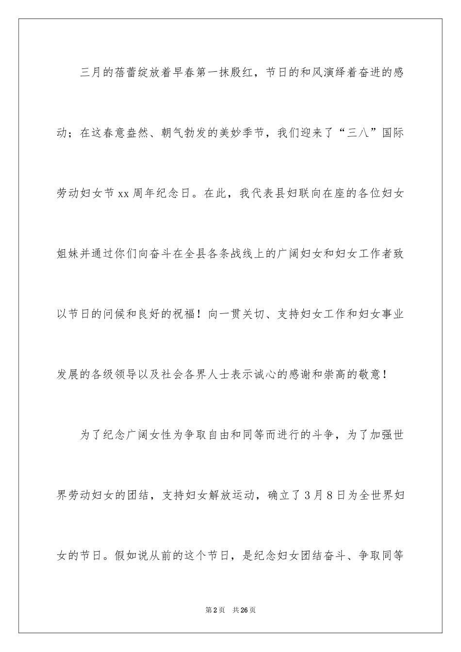 2024三八妇女节演讲稿_1098_第2页