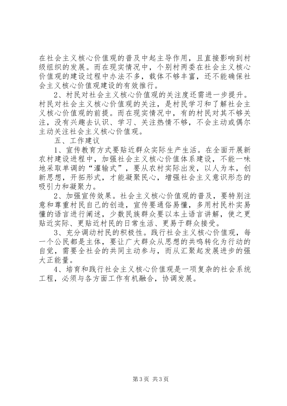 乡关于开展社会主义核心价值观建设工作调研报告_第3页