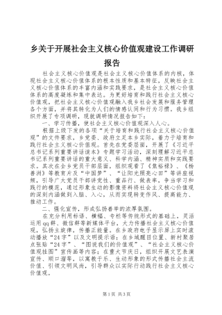 乡关于开展社会主义核心价值观建设工作调研报告
