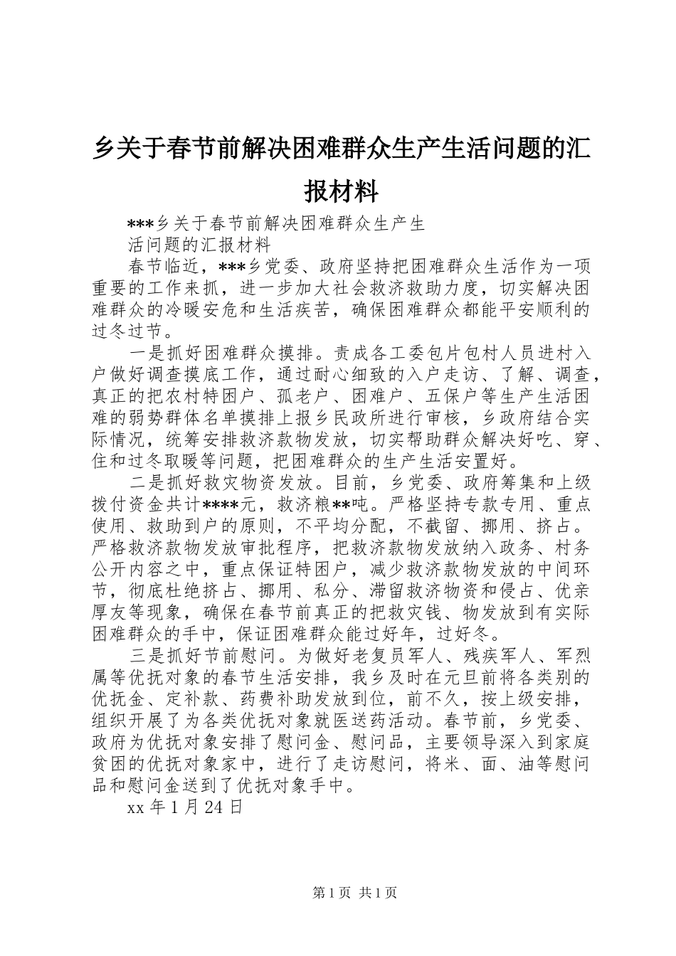 乡关于春节前解决困难群众生产生活问题的汇报材料_第1页