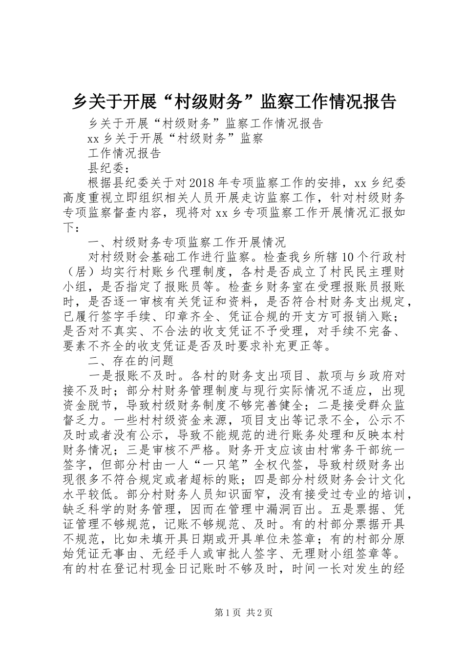 乡关于开展“村级财务”监察工作情况报告_第1页