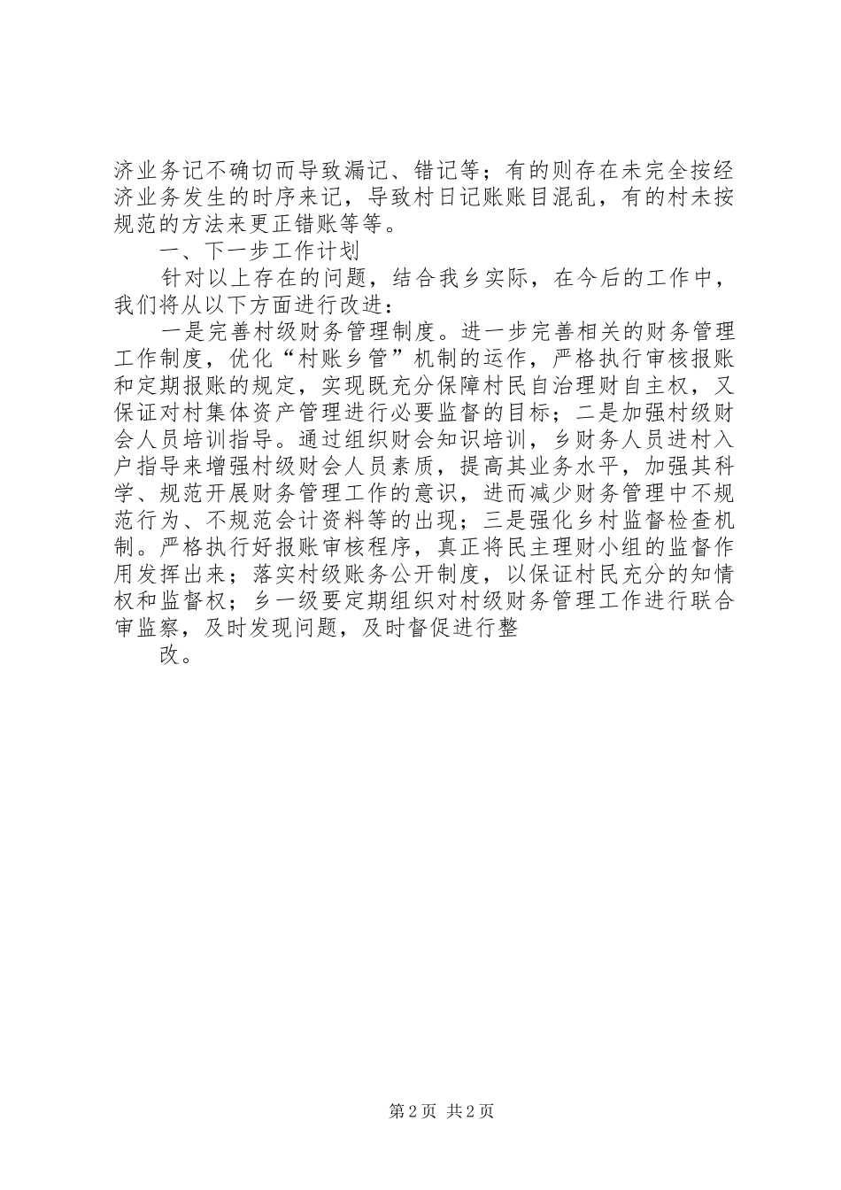 乡关于开展“村级财务”监察工作情况报告_第2页