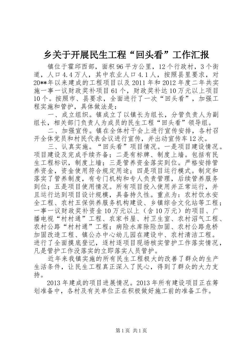 乡关于开展民生工程“回头看”工作汇报_第1页