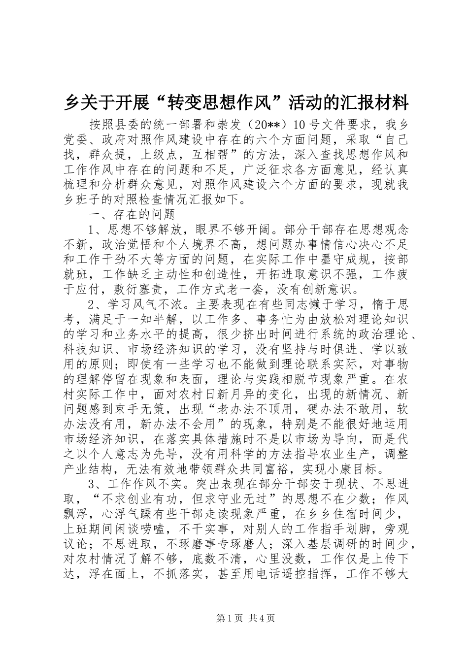 乡关于开展“转变思想作风”活动的汇报材料_第1页