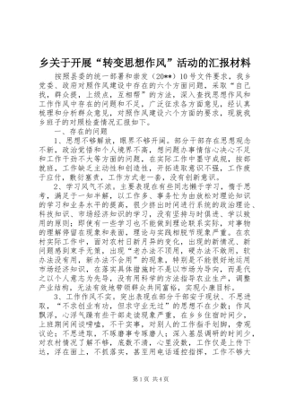 乡关于开展“转变思想作风”活动的汇报材料